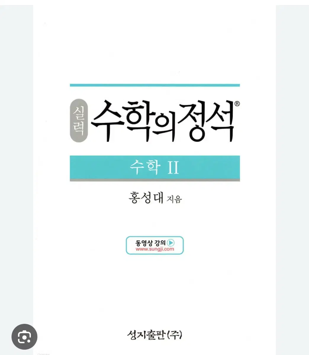 수학의 정석 상,하,1,미적분 기본 실력